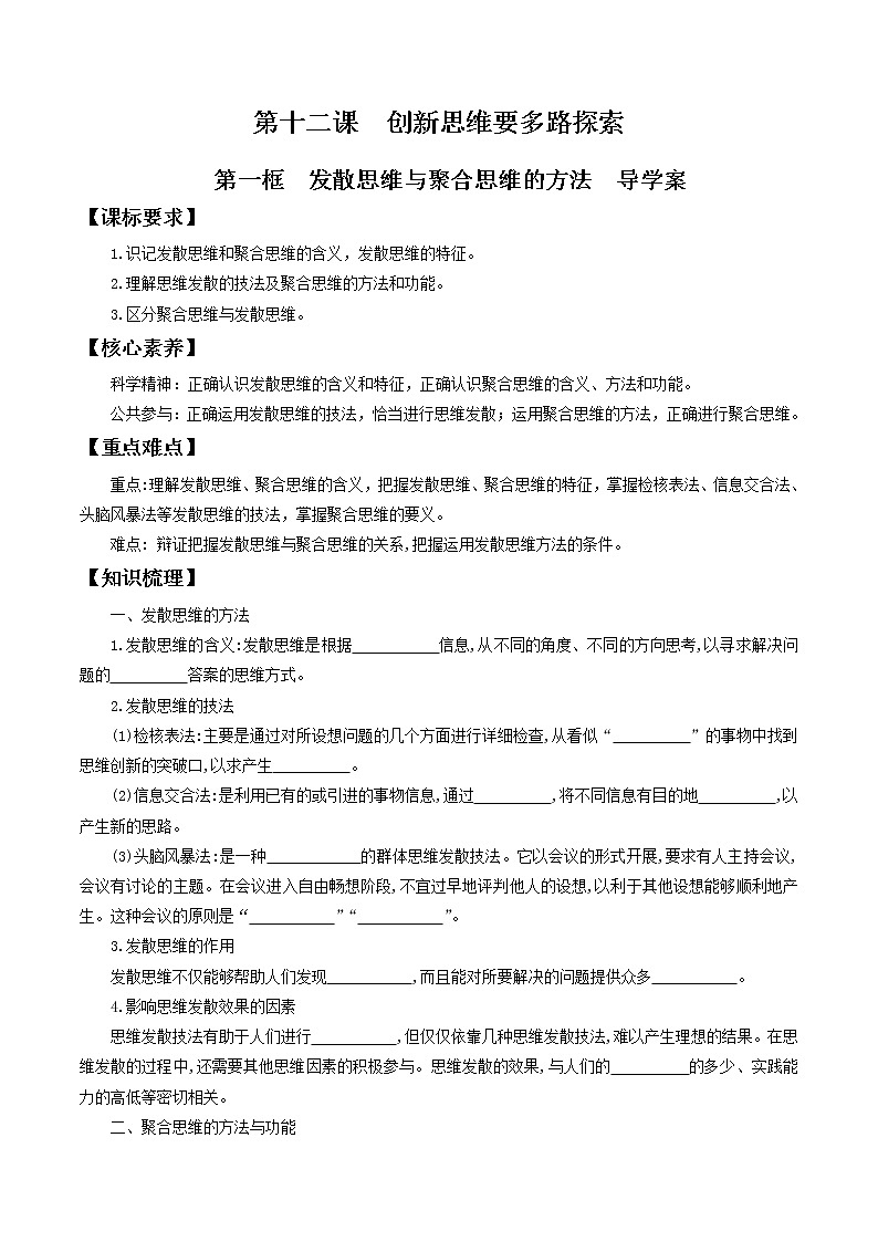 12.1发散思维与聚合思维的方法 导学案-2020-2021学年高中政治新教材同步备课(选择性必修3)01