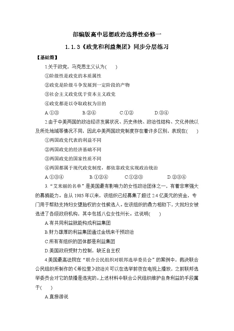 【核心素养目标】部编版选择性必修一1.1.3《政党和利益集团》课件+教案+视频+同步分层练习(含答案解析)01