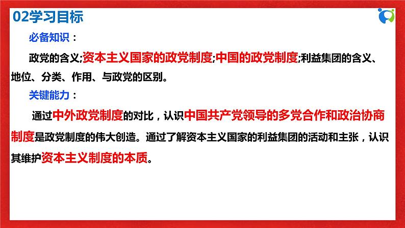 【核心素养目标】部编版选择性必修一1.1.3《政党和利益集团》课件+教案+视频+同步分层练习(含答案解析)04