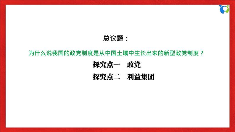 【核心素养目标】部编版选择性必修一1.1.3《政党和利益集团》课件+教案+视频+同步分层练习(含答案解析)06