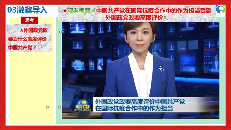 【核心素养目标】部编版选择性必修一1.1.3《政党和利益集团》课件+教案+视频+同步分层练习(含答案解析)07