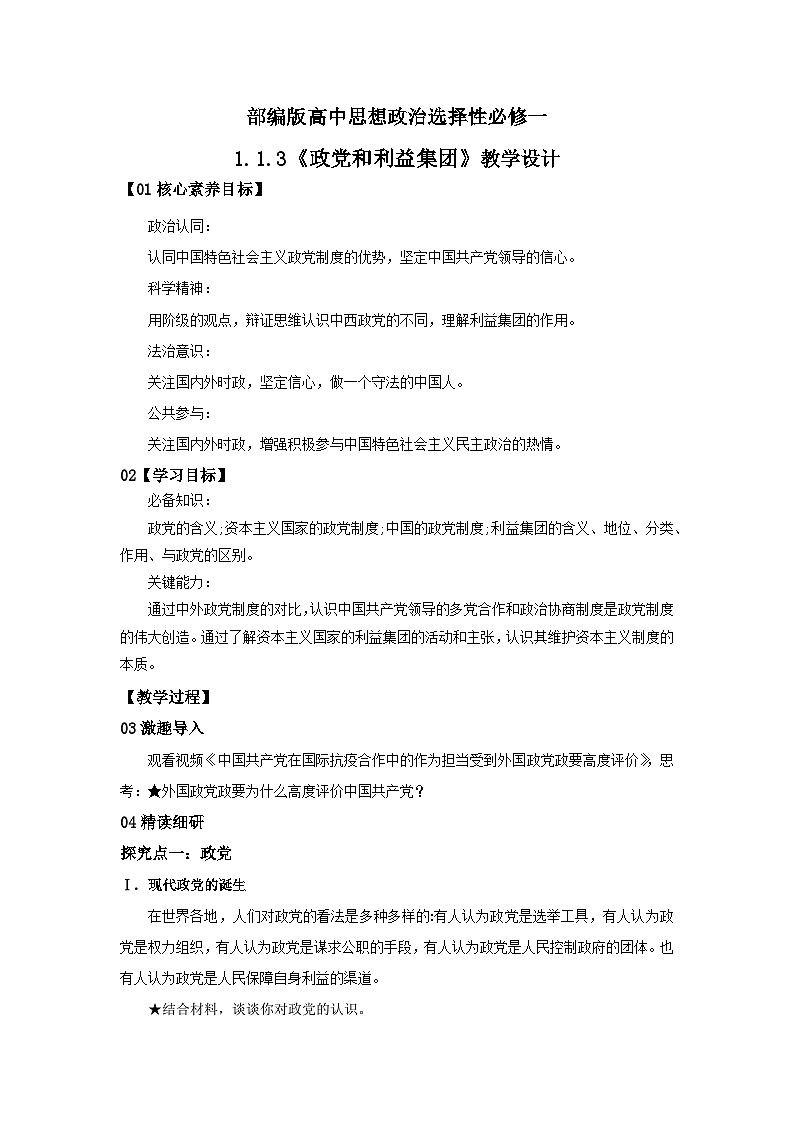【核心素养目标】部编版选择性必修一1.1.3《政党和利益集团》课件+教案+视频+同步分层练习(含答案解析)01