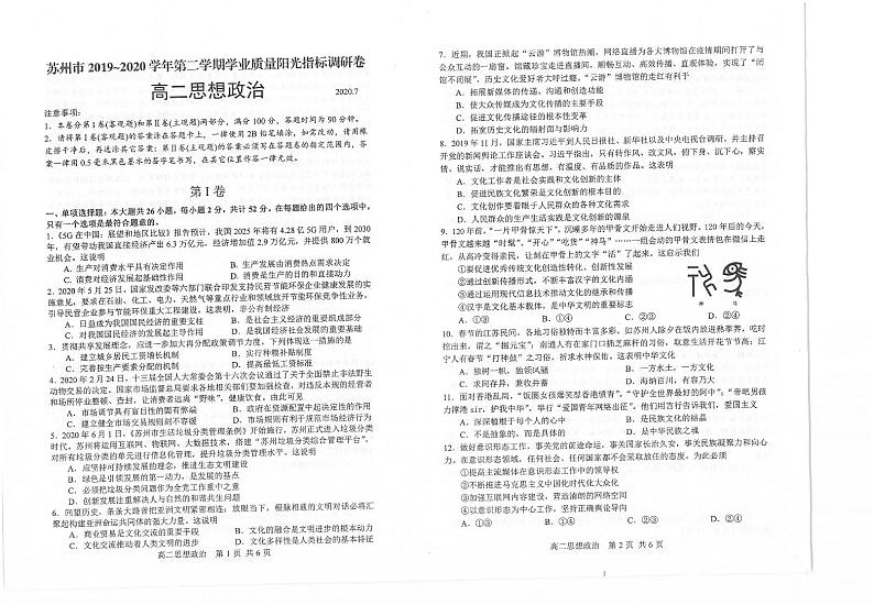 2019-2020学年江苏省苏州市高二下学期学业质量阳光指标调研(期末)政治试题 PDF版第1页