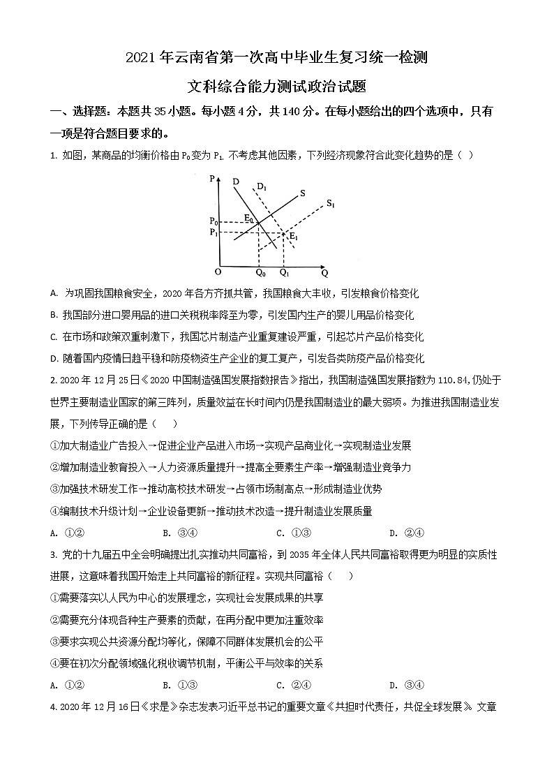 2021届云南省保山高三一模政治 (道德与法治)试卷及答案第1页