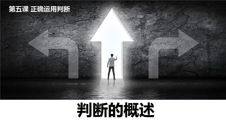 第二单元 遵循逻辑思维规则 第五课 正确运用判断 5.1 判断的概述(16张PPT)第1页
