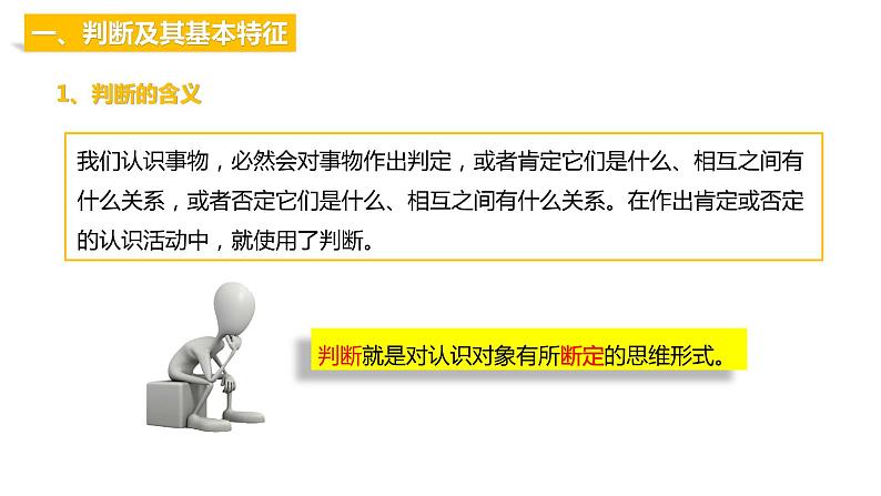 第二单元 遵循逻辑思维规则 第五课 正确运用判断 5.1 判断的概述(16张PPT)第3页