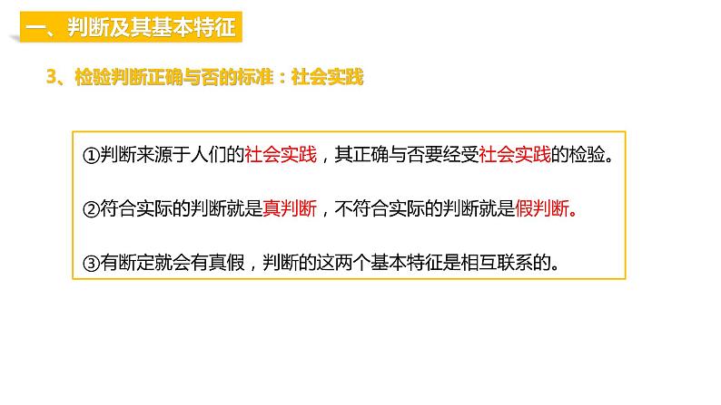 第二单元 遵循逻辑思维规则 第五课 正确运用判断 5.1 判断的概述(16张PPT)第7页