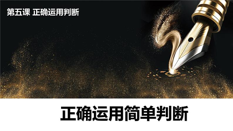 第二单元 遵循逻辑思维规则 第五课 正确运用判断 5.2 正确运用简单判断(21张PPT)第1页
