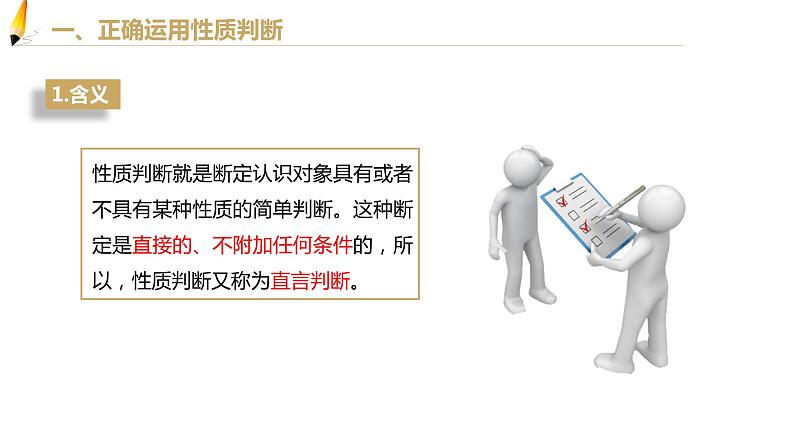 第二单元 遵循逻辑思维规则 第五课 正确运用判断 5.2 正确运用简单判断(21张PPT)第3页