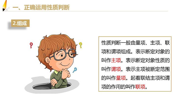 第二单元 遵循逻辑思维规则 第五课 正确运用判断 5.2 正确运用简单判断(21张PPT)第4页