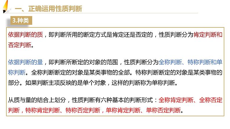 第二单元 遵循逻辑思维规则 第五课 正确运用判断 5.2 正确运用简单判断(21张PPT)第6页