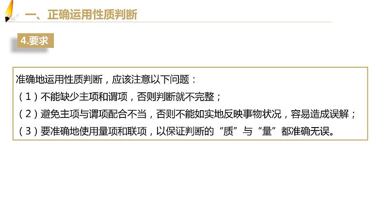 第二单元 遵循逻辑思维规则 第五课 正确运用判断 5.2 正确运用简单判断(21张PPT)第8页