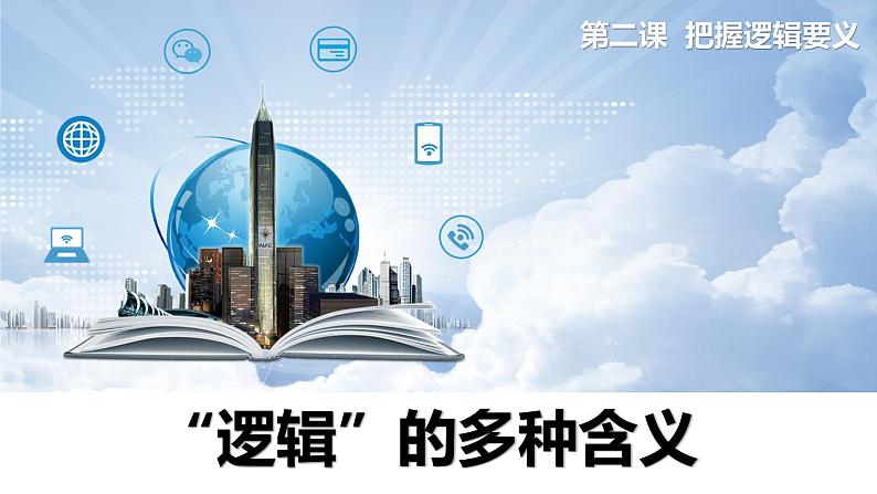 第一单元 树立科学思维观念 第二课 把握逻辑要义2.1 “逻辑”的多种含义(16张PPT)01