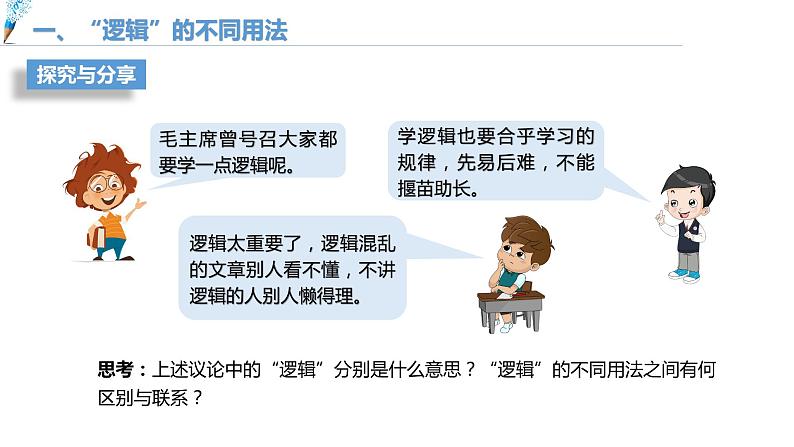 第一单元 树立科学思维观念 第二课 把握逻辑要义2.1 “逻辑”的多种含义(16张PPT)02