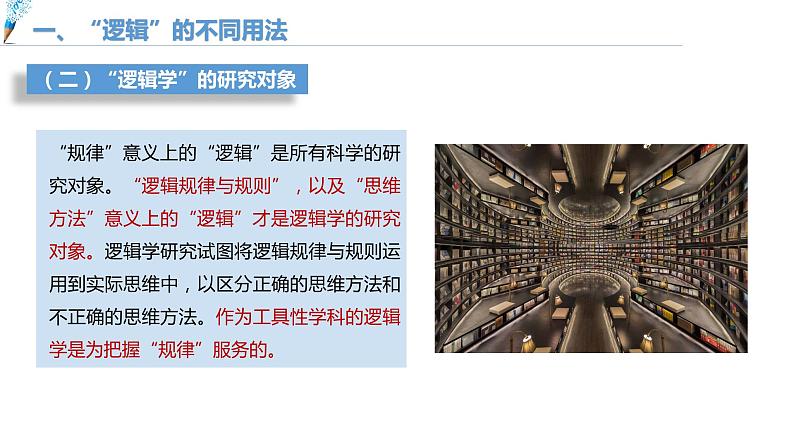 第一单元 树立科学思维观念 第二课 把握逻辑要义2.1 “逻辑”的多种含义(16张PPT)05