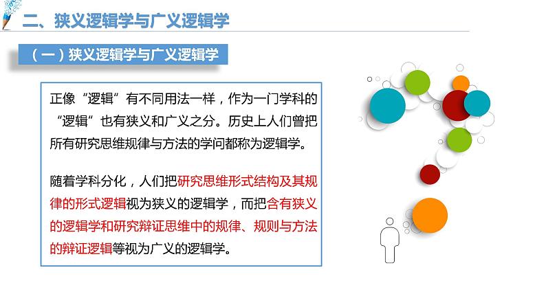 第一单元 树立科学思维观念 第二课 把握逻辑要义2.1 “逻辑”的多种含义(16张PPT)06