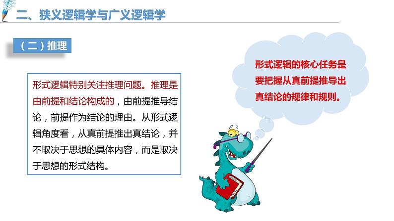 第一单元 树立科学思维观念 第二课 把握逻辑要义2.1 “逻辑”的多种含义(16张PPT)08