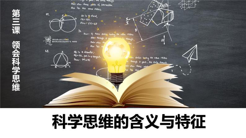 第一单元　树立科学思维观念  第三课　领会科学思维 3.1 科学思维的含义与特征（16张PPT）01