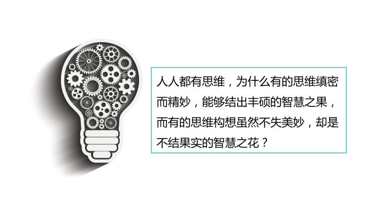 第一单元　树立科学思维观念  第三课　领会科学思维 3.1 科学思维的含义与特征（16张PPT）02