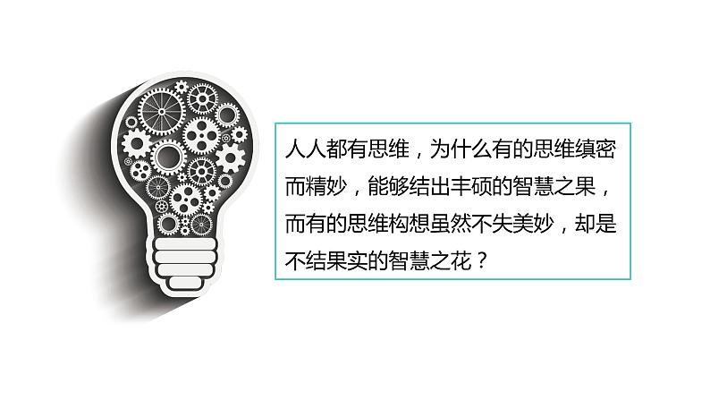 第一单元 树立科学思维观念 第三课 领会科学思维 3.1 科学思维的含义与特征(16张PPT)第2页