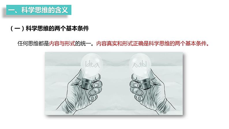 第一单元 树立科学思维观念 第三课 领会科学思维 3.1 科学思维的含义与特征(16张PPT)第3页