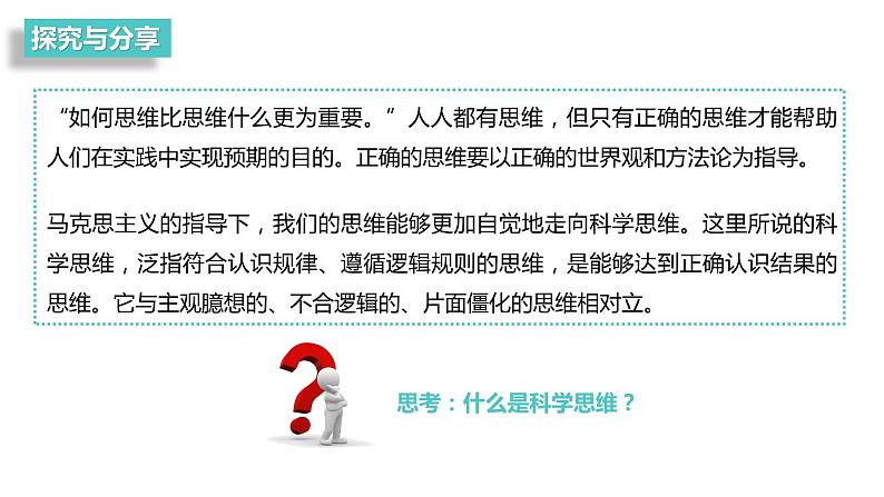 第一单元 树立科学思维观念 第三课 领会科学思维 3.1 科学思维的含义与特征(16张PPT)第4页