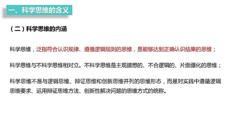 第一单元 树立科学思维观念 第三课 领会科学思维 3.1 科学思维的含义与特征(16张PPT)第5页
