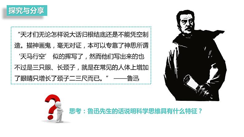 第一单元 树立科学思维观念 第三课 领会科学思维 3.1 科学思维的含义与特征(16张PPT)第6页