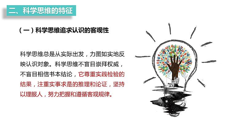 第一单元 树立科学思维观念 第三课 领会科学思维 3.1 科学思维的含义与特征(16张PPT)第7页