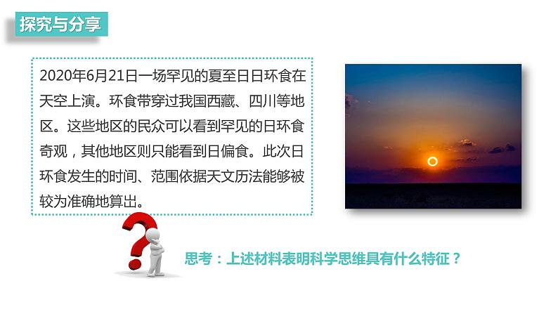 第一单元 树立科学思维观念 第三课 领会科学思维 3.1 科学思维的含义与特征(16张PPT)第8页