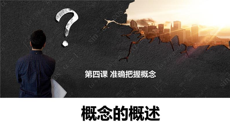 第二单元 遵循逻辑思维规则 第四课 准确把握概念 4.1 概念的概述(24张PPT)第1页