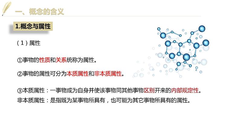第二单元 遵循逻辑思维规则 第四课 准确把握概念 4.1 概念的概述(24张PPT)第3页