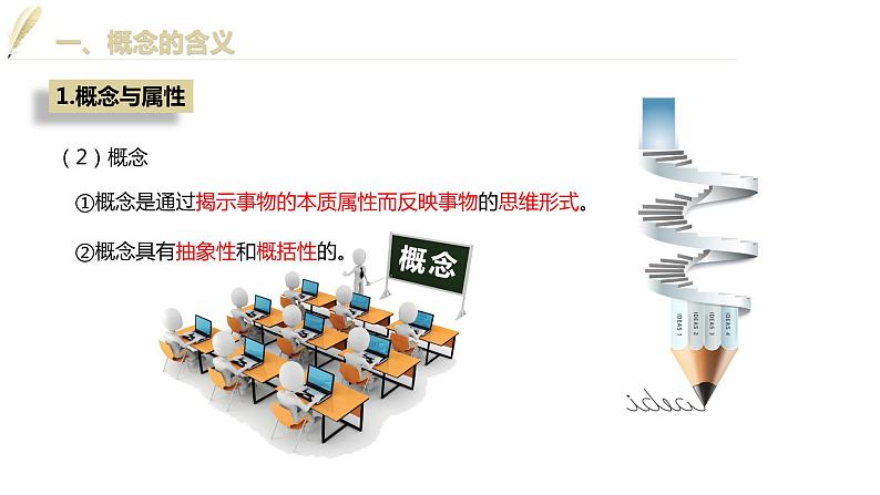 第二单元 遵循逻辑思维规则 第四课 准确把握概念 4.1 概念的概述(24张PPT)第4页