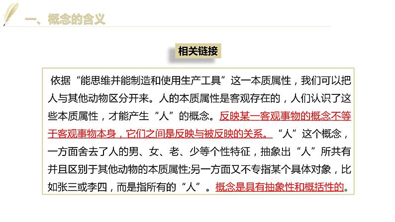 第二单元 遵循逻辑思维规则 第四课 准确把握概念 4.1 概念的概述(24张PPT)第5页