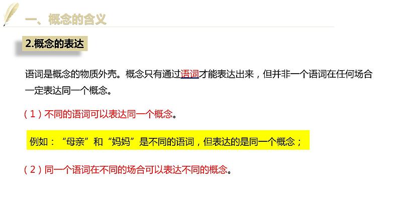 第二单元 遵循逻辑思维规则 第四课 准确把握概念 4.1 概念的概述(24张PPT)第6页