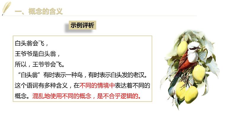 第二单元 遵循逻辑思维规则 第四课 准确把握概念 4.1 概念的概述(24张PPT)第7页