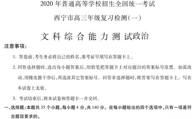 青海省西宁市2020届高三统一考试复习检测一（一模）文科综合政治试题含答案01