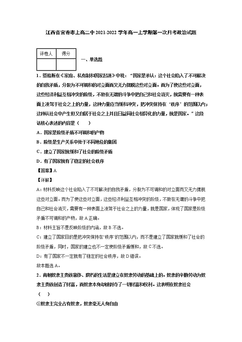 2021-2022学年江西省宜春市上高二中高一上学期第一次月考政治试题含解析第1页