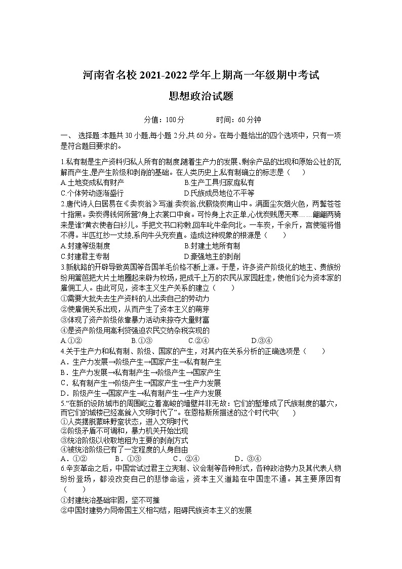 2021-2022学年河南省名校高一上学期期中考试政治试卷含答案第1页