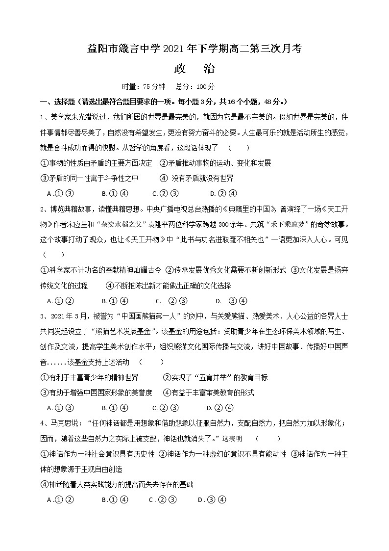 2021-2022学年湖南省益阳市箴言中学高二上学期第三次月考试题政治含答案第1页