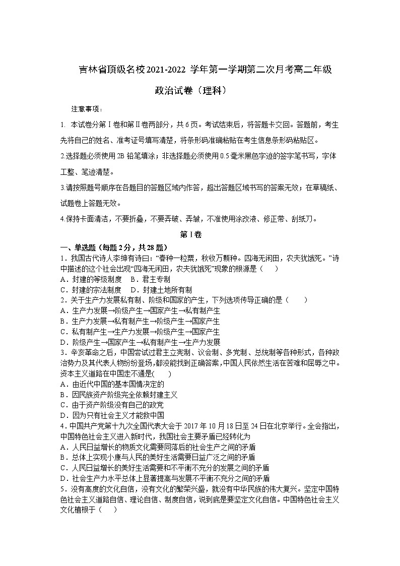 2021-2022学年吉林省顶级名校高二上学期第二次月考政治(理)试卷含答案第1页
