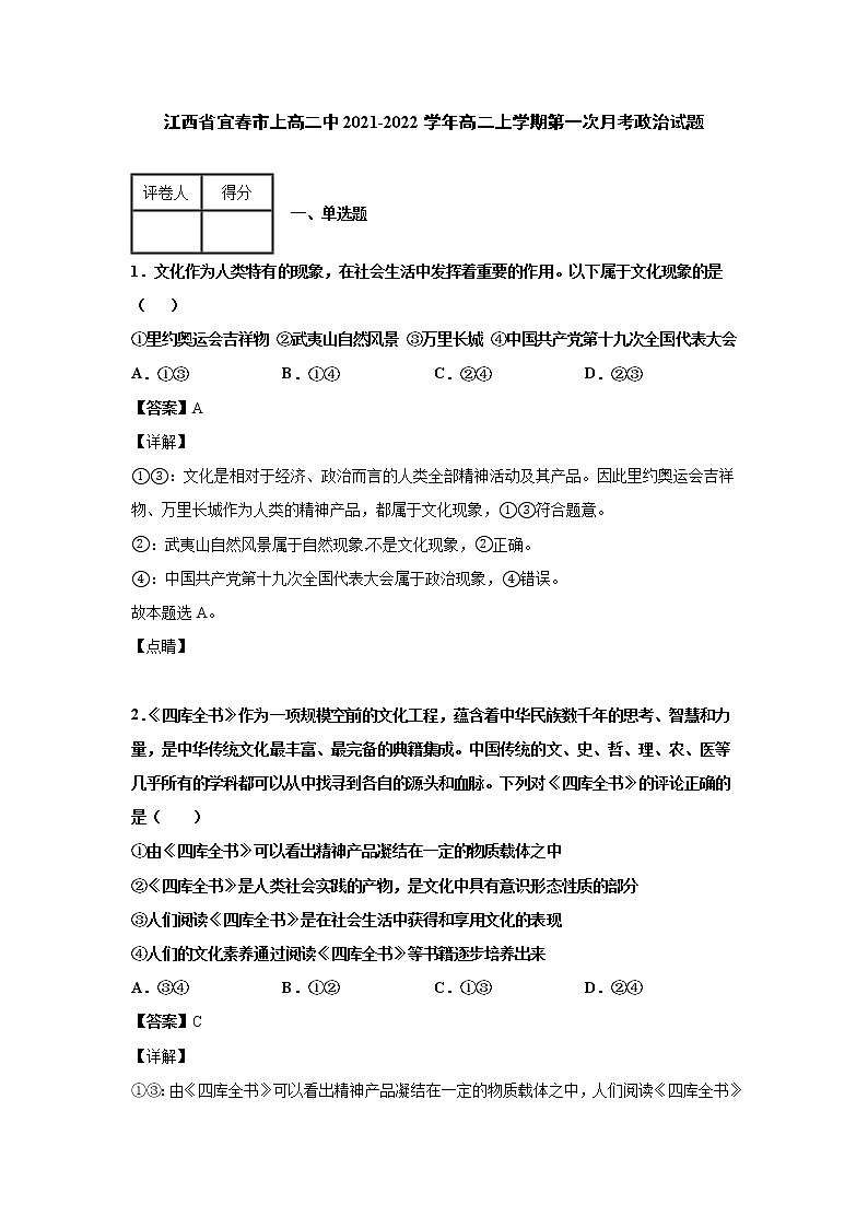 2021-2022学年江西省宜春市上高二中高二上学期第一次月考政治试题含解析01