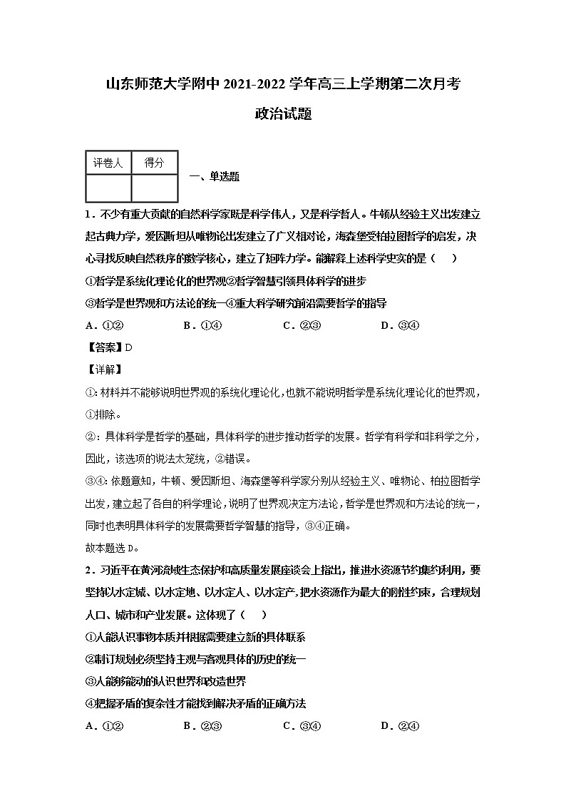 山东师范大学附中2021-2022学年高三上学期第二次月考政治试题含解析01