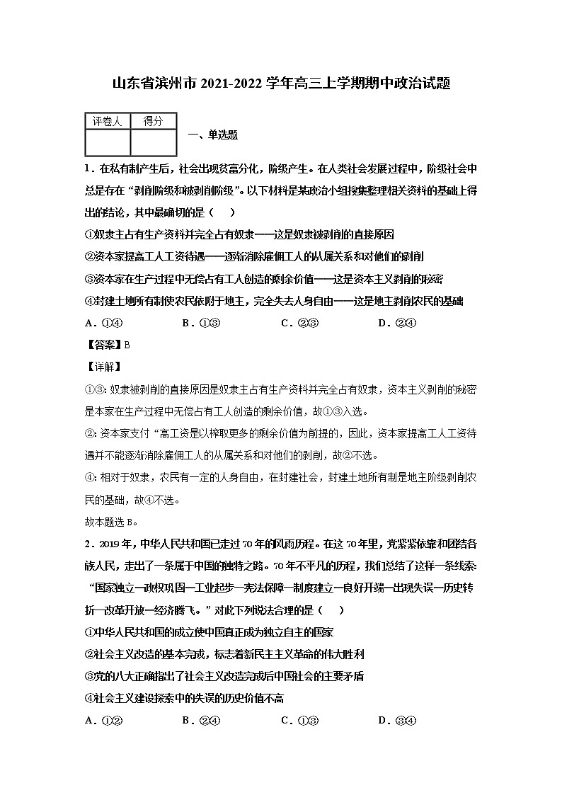 山东省滨州市2021-2022学年高三上学期期中政治试题含解析01