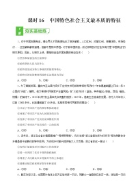 课时16  中国特色社会主义最本质的特征 2022年高考政治一轮复习小题多维练（新高考版）