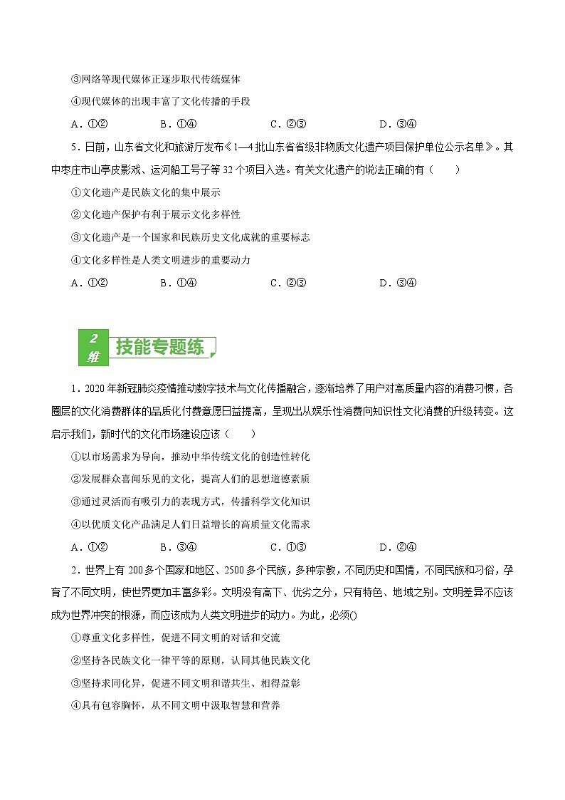 课时24 文化的多样性与文化传播 2022年高考政治一轮复习小题多维练(新高考版)02