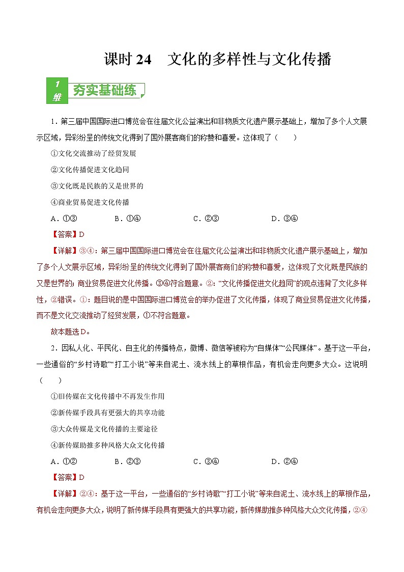 课时24 文化的多样性与文化传播 2022年高考政治一轮复习小题多维练(新高考版)01