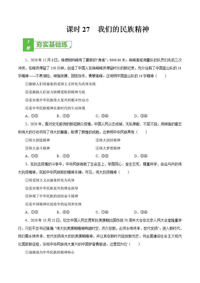 课时27 我们的民族精神(原卷版)第1页