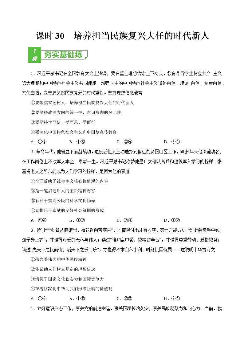 课时30  培养担当民族复兴大任的时代新人 2022年高考政治一轮复习小题多维练(新高考版)01