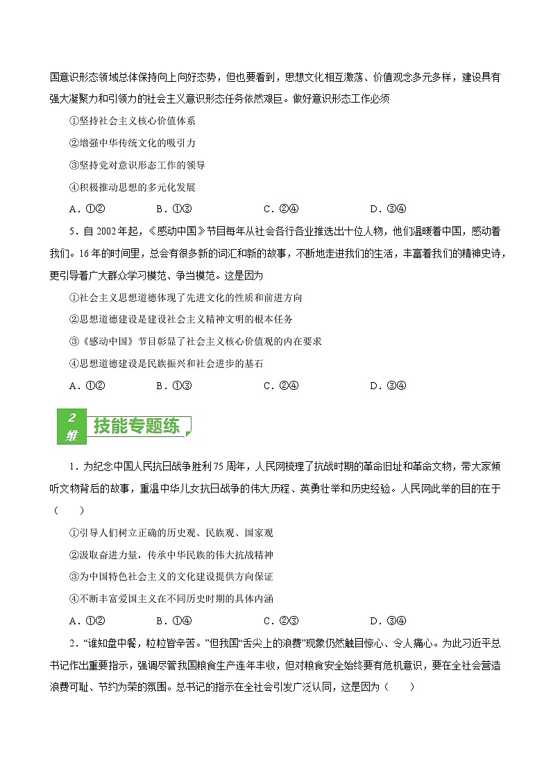 课时30  培养担当民族复兴大任的时代新人 2022年高考政治一轮复习小题多维练(新高考版)02
